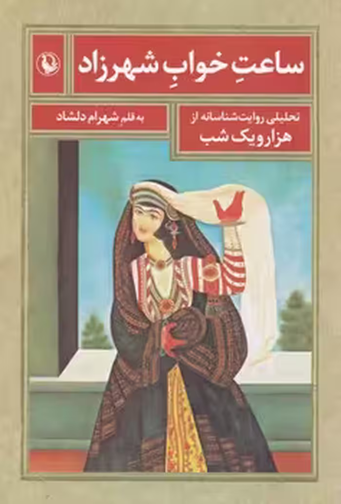 کتاب ساعت خواب شهرزاد اثر شهرام دلشاد