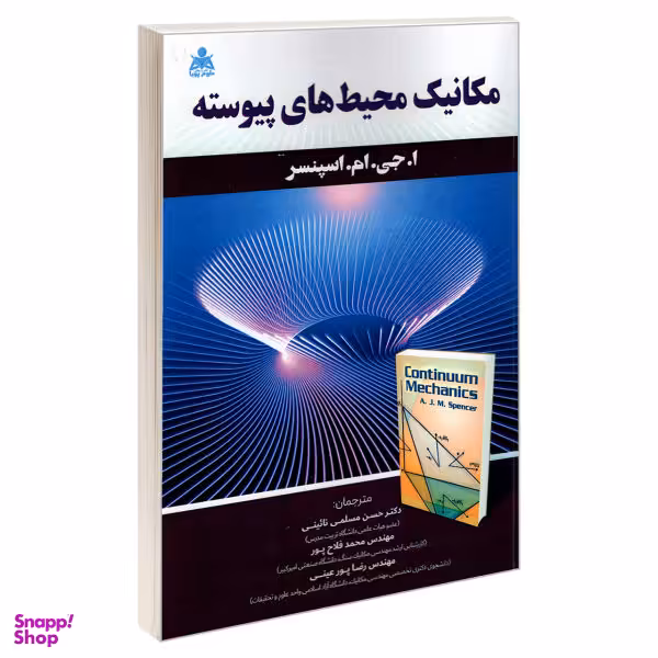 کتاب مکانیک محیط های پیوسته اثر ا.جی.ام.اسپنسر نشر علوم پویا