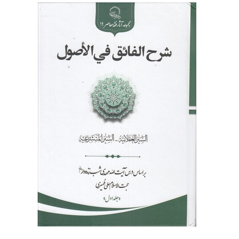کتاب شرح الفائق فی الاصول دو جلدی انتشارات حوزه علمیه قم