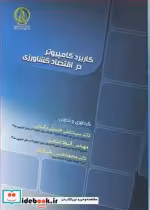 قیمت و خرید کتاب کاربرد کامپیوتر در اقتصاد کشاورزی | ایده بوک