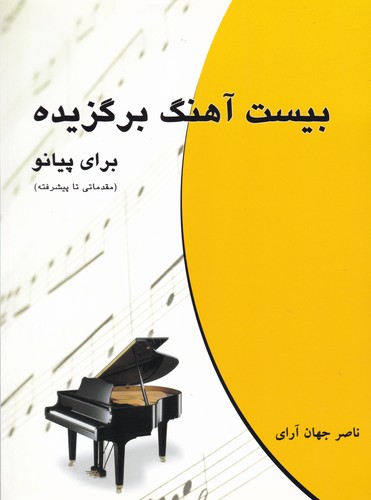 کتاب بیست آهنگ برگزیده برای پیانو
