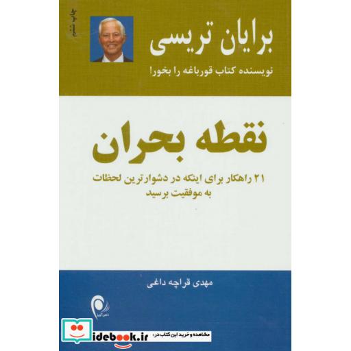 کتاب نقطه بحران (21 راهکار برای اینکه در دشوارترین لحظات به موفقیت برسید) اثر برایان تریسی