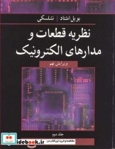 قیمت و خرید کتاب نظریه قطعات و مدارهای الکترونیک جلد2 | ایده بوک