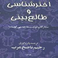 اخترشناسی و طالع بینی (ستارگان تولد شما چه می گویند؟) - ناشربوک | خرید آنلاین کتاب