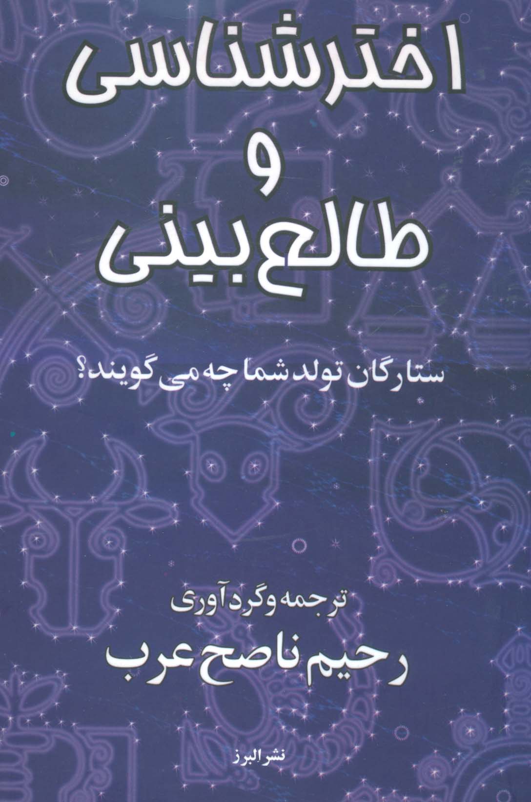 اخترشناسی و طالع بینی (ستارگان تولد شما چه می گویند؟) - ناشربوک | خرید آنلاین کتاب