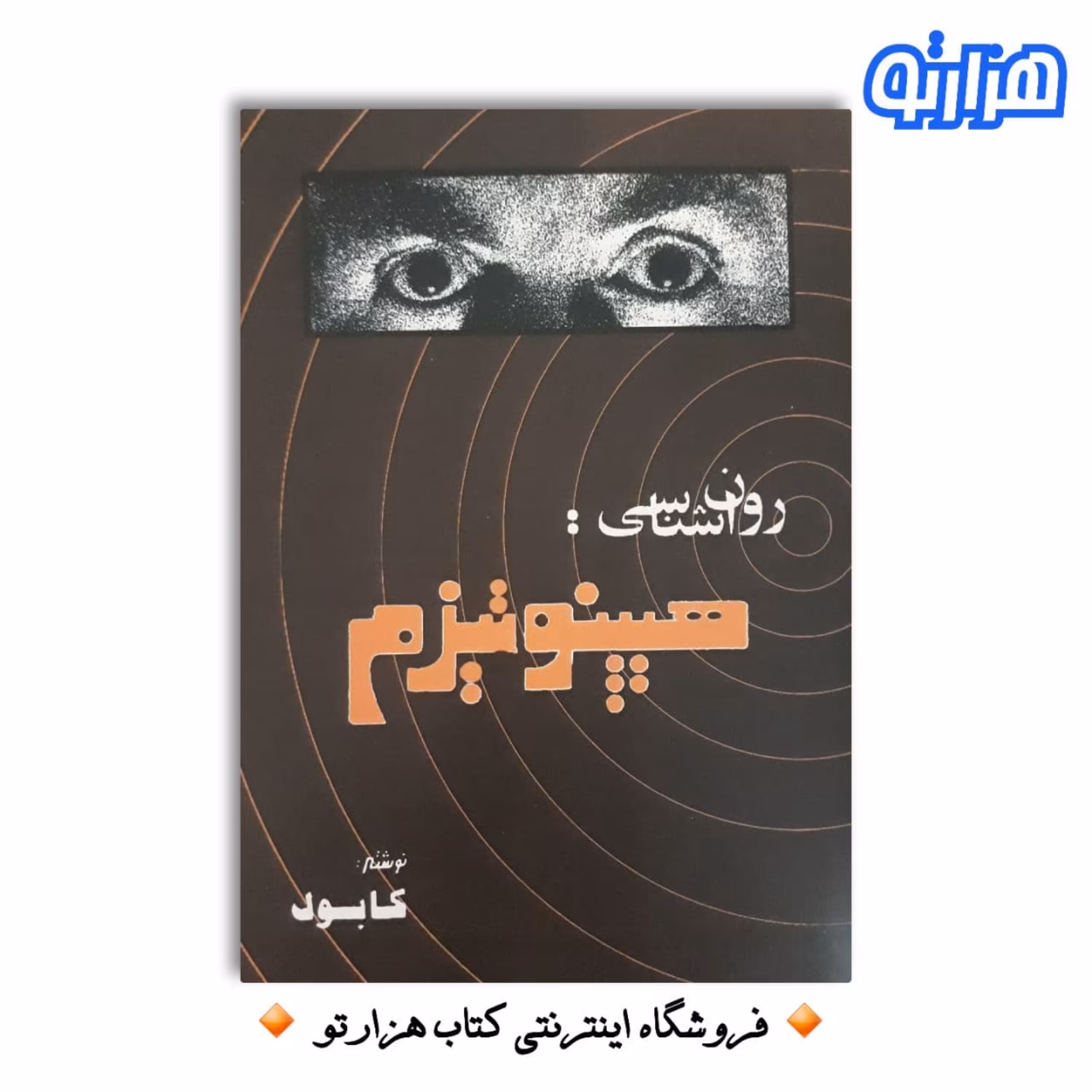 کتاب روان شناسی هیپنوتیزم اثر شعبان طاووسی ( کابوک )