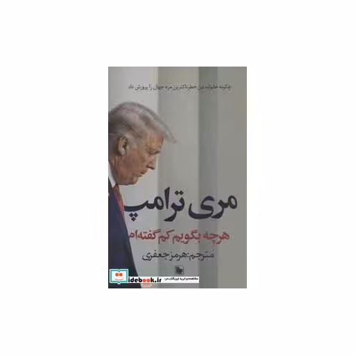 کتاب هرچه بگویم کم گفته ام