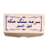 سرمه سنگ مکه