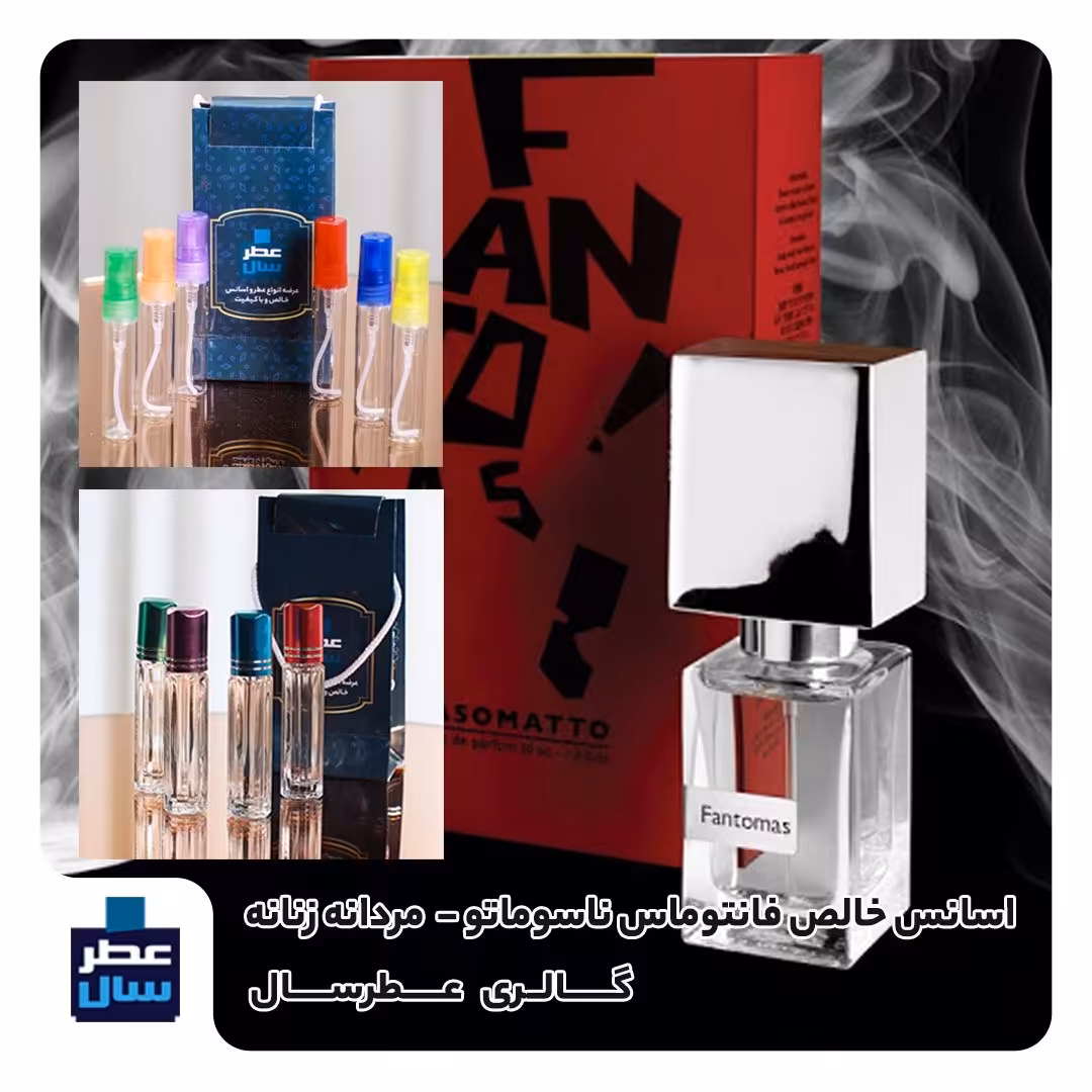 عطر ادکلن فانتوماس ناسوماتو حجم اسپری 5 میل باکیفیت یا 3 میل رولی یا اسپری 7 میل ادکلنی (اسانس خالص ناسوماتو فانتوماس 