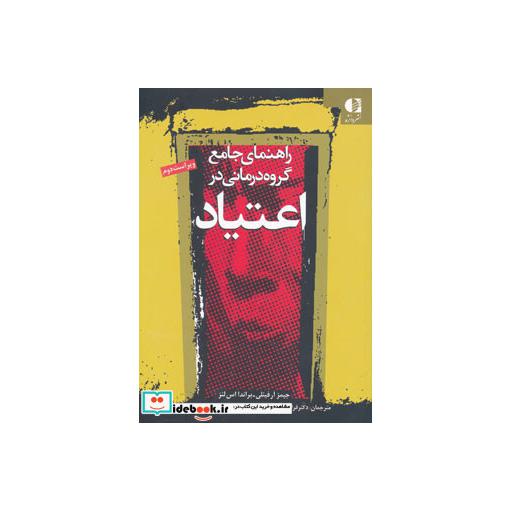 کتاب راهنمای جامع گروه درمانی در اعتیاد (ویژه درمانگران اعتیاد) اثر جیمز آرفینلی-براندا اس لینز