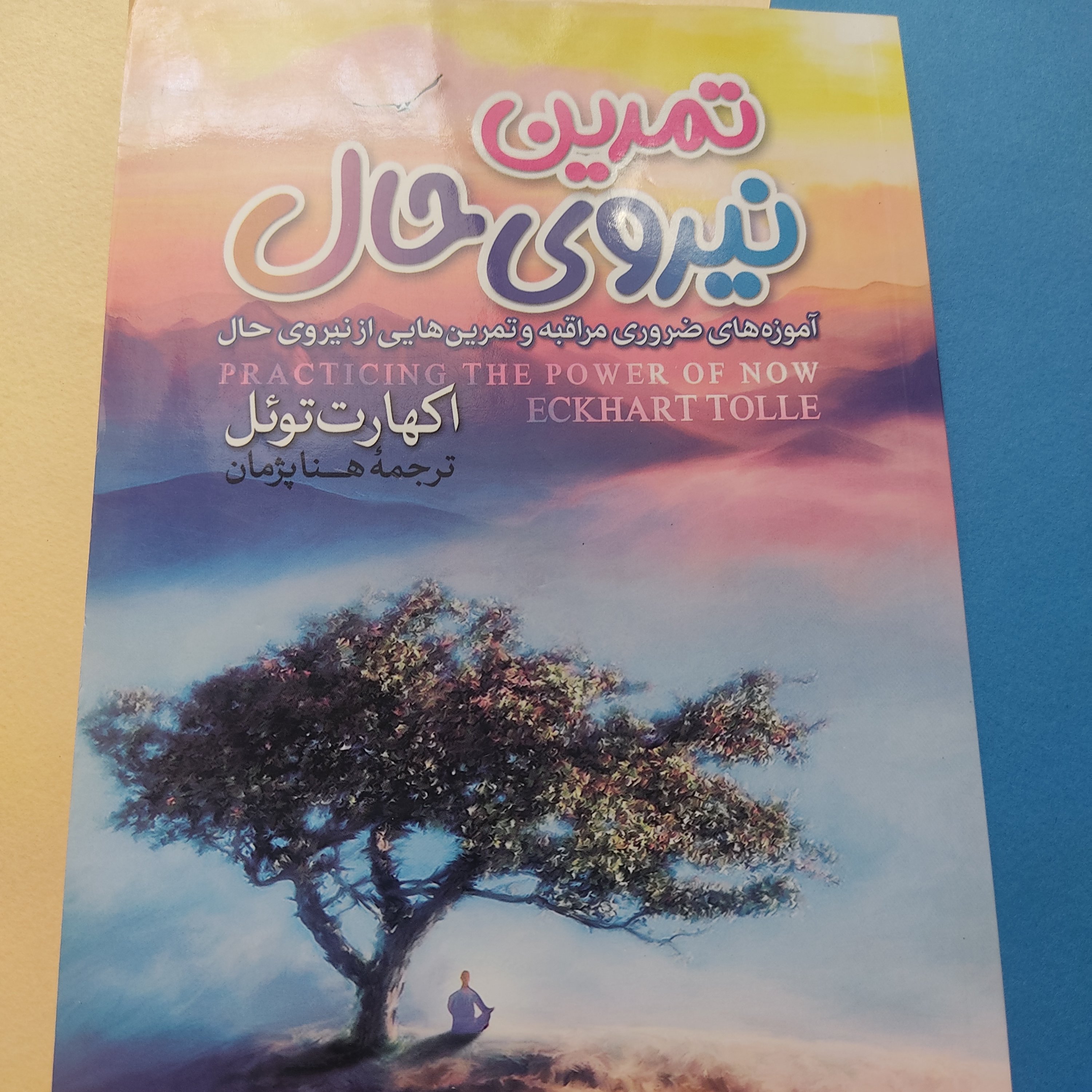 تمرین نیروی حال _اکهارت توئل _ترجمه هنا پژمان