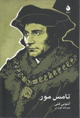 خرید کتاب تامس مور — کتابسرای طه