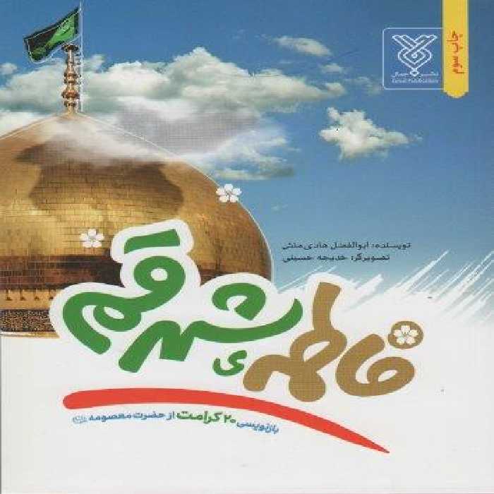 فاطمه ی شهر قم (بازنویسی 20 کرامت از حضرت معصومه (ع))
