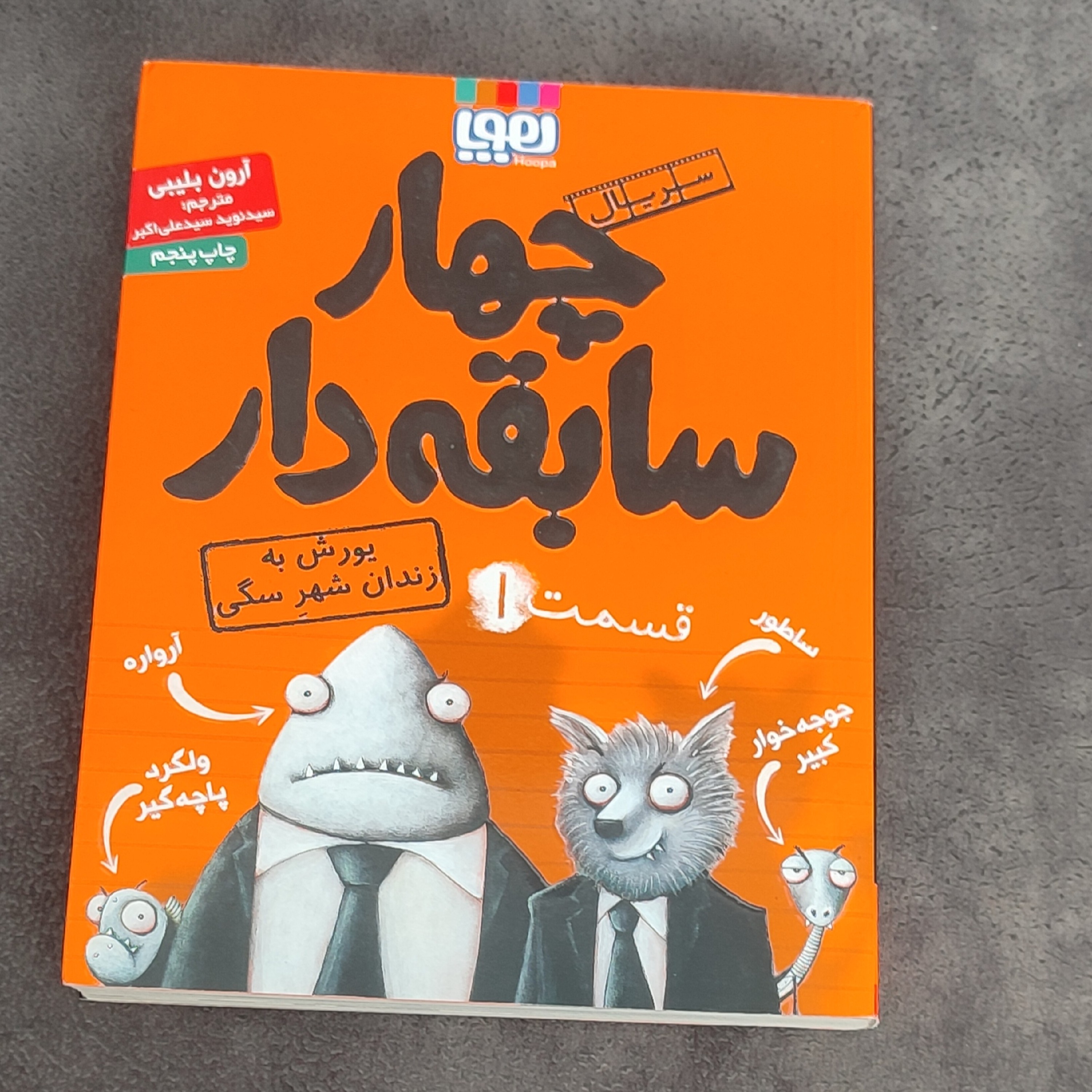 کتاب چهار سابقه دار جلد 1