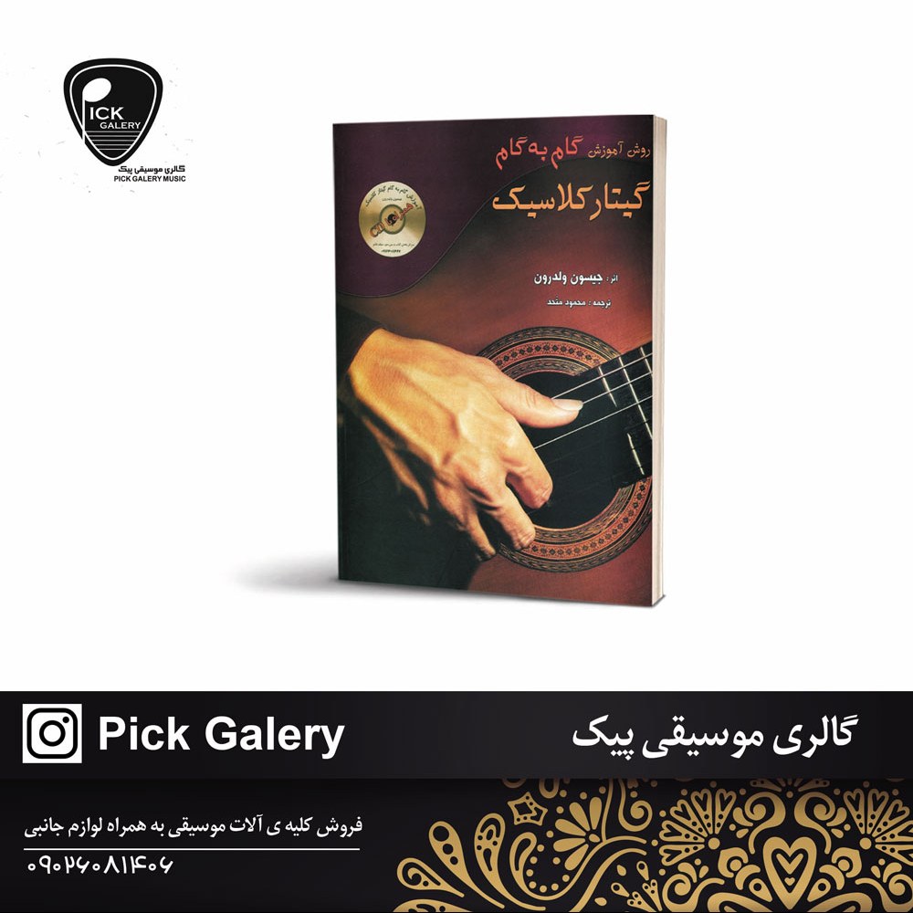 کتاب آموزش گیتار کلاسیک قدم به قدم جیسون ولدرون
