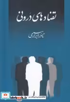 قیمت و خرید کتاب تضادهای درونی اثر نادر ابراهیمی | ایده بوک