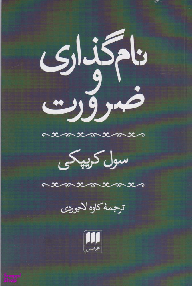 نام گذاری و ضرورت