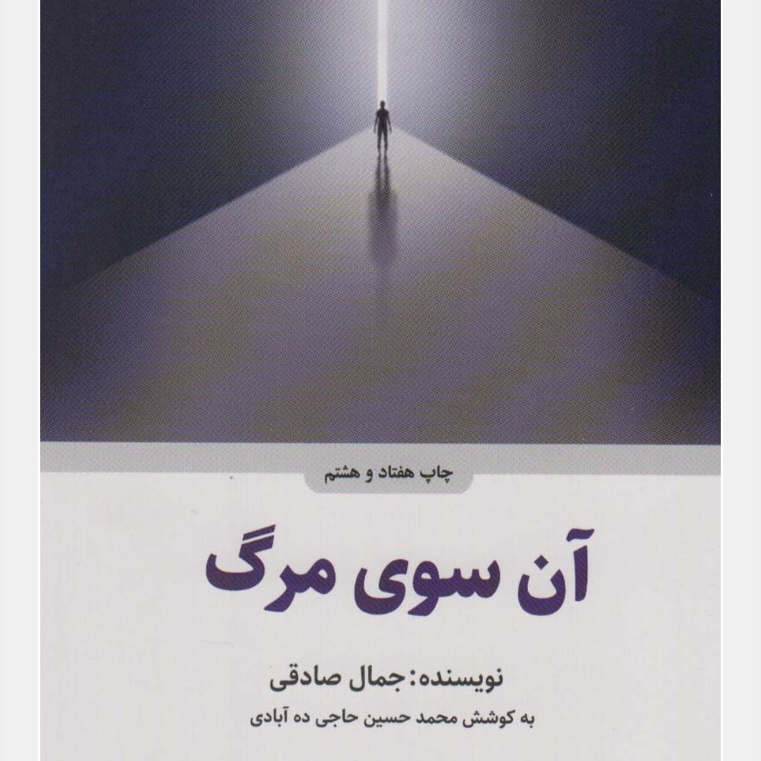 آن سوی مرگ
