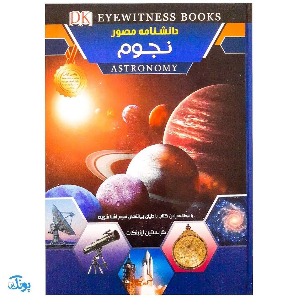کتاب دانشنامه مصور نجوم