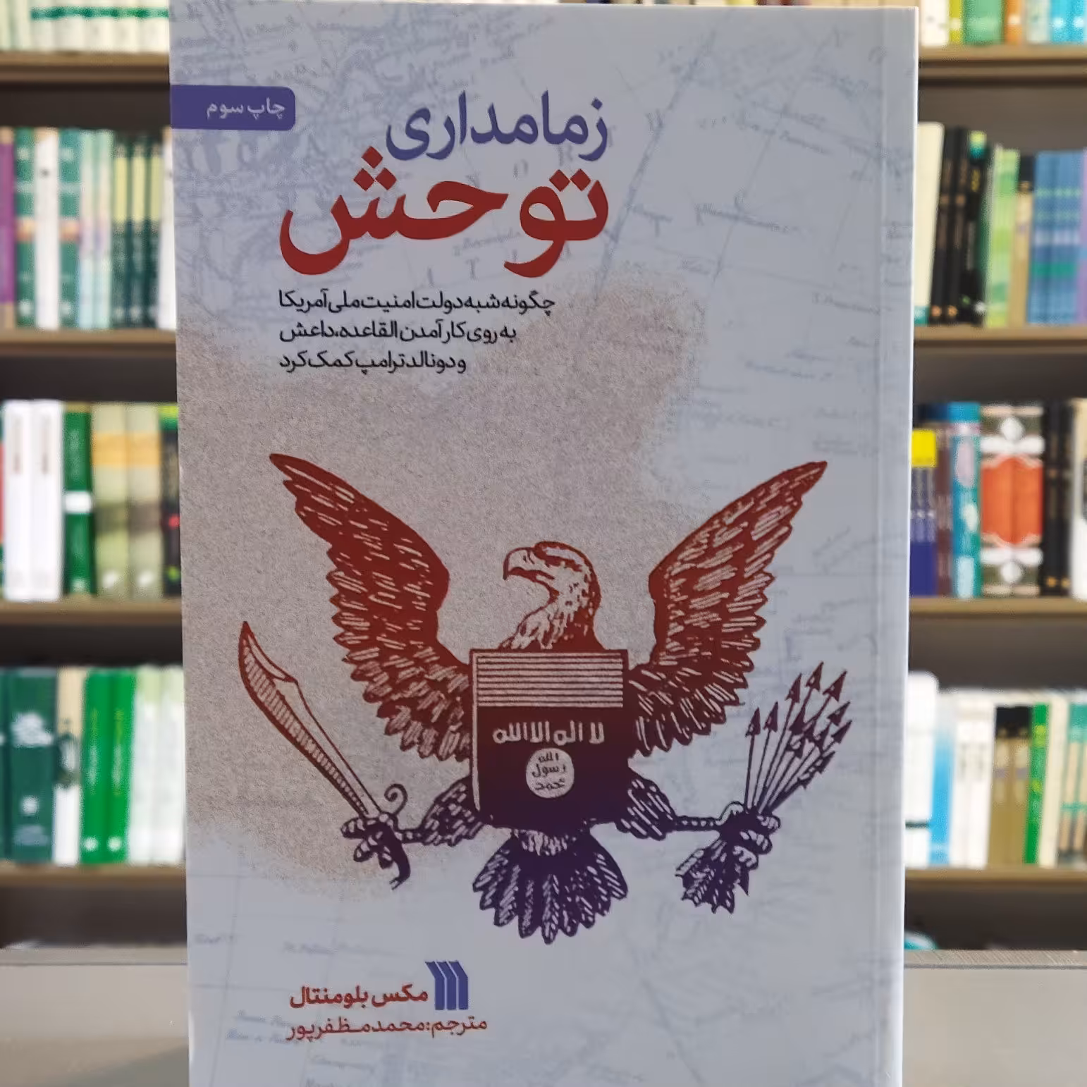 کتاب زمامداری توحش پسر مکس عکس بلو منتال انتشارات سروش