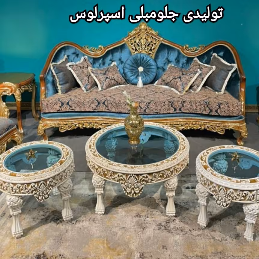 جلو مبلی گرد