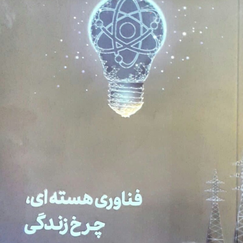 فناوری هسته ای چرخ زندگی