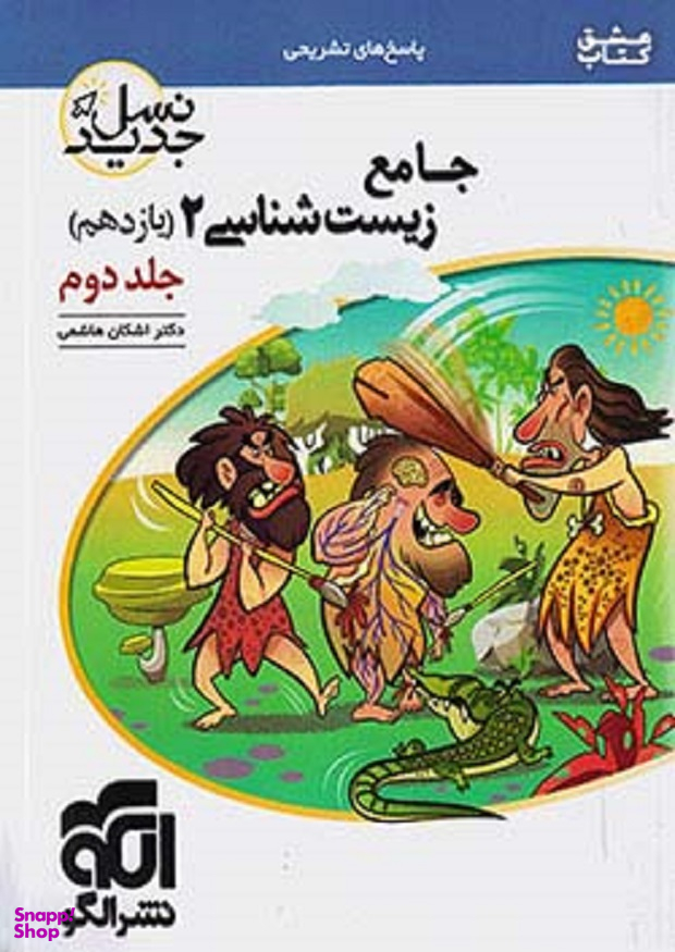 جامع زیست شناسی یازدهم جلددوم