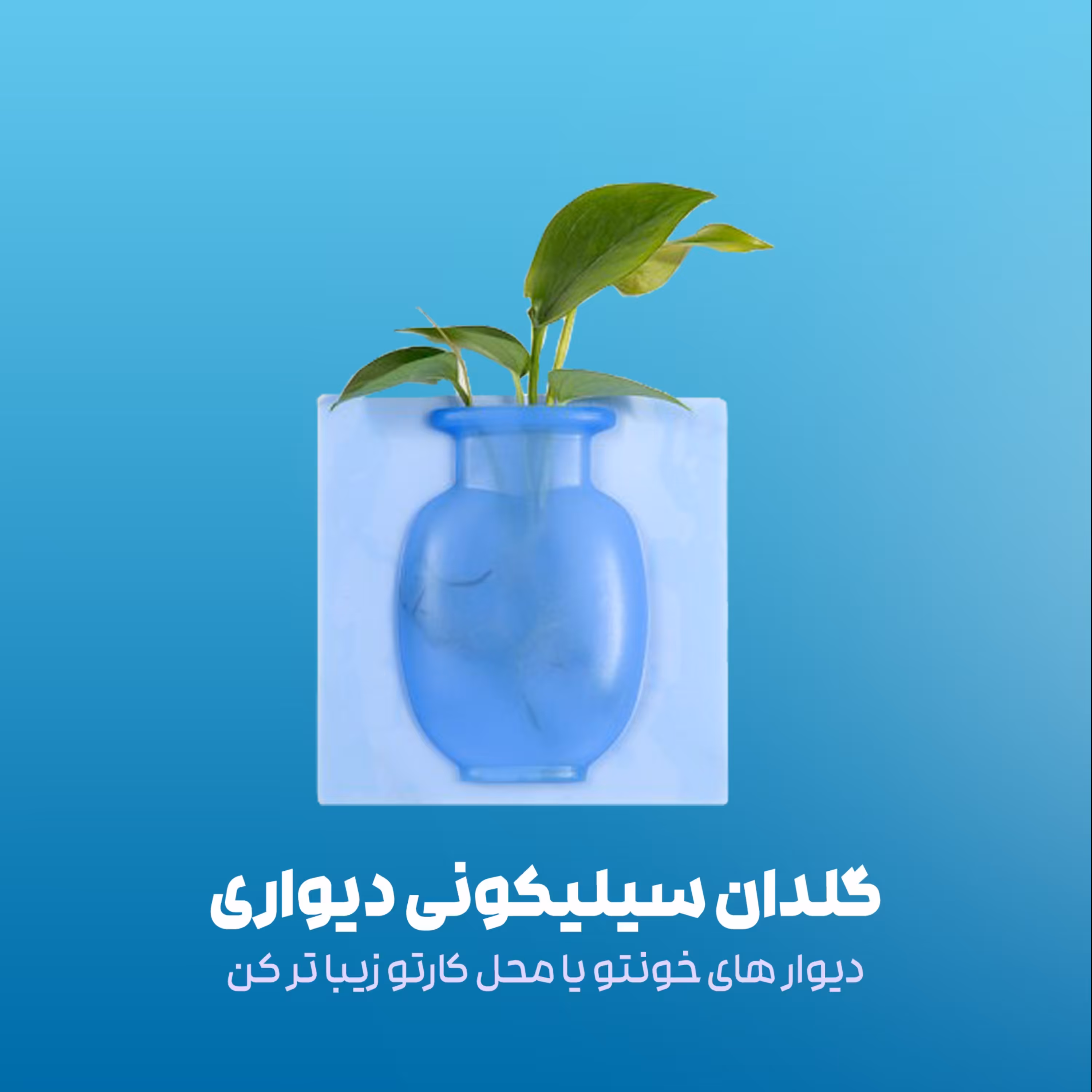 گلدان سیلیکونی چسب دار دیواری شیک