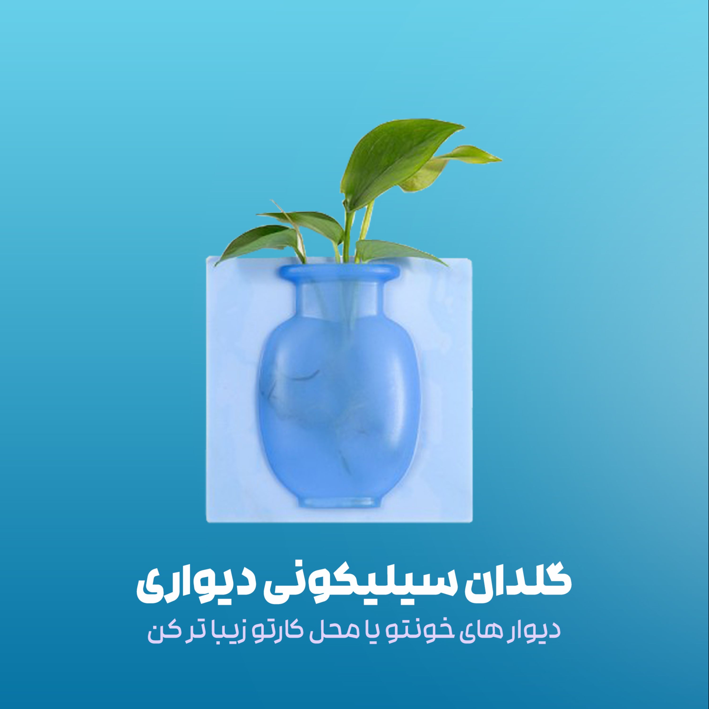 گلدان سیلیکونی چسب دار دیواری شیک