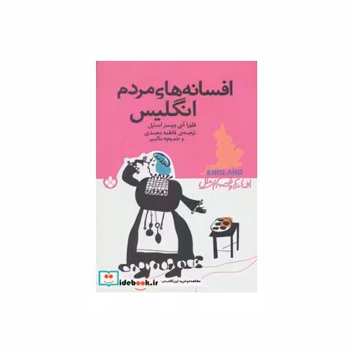 کتاب افسانه های مردم انگلیس