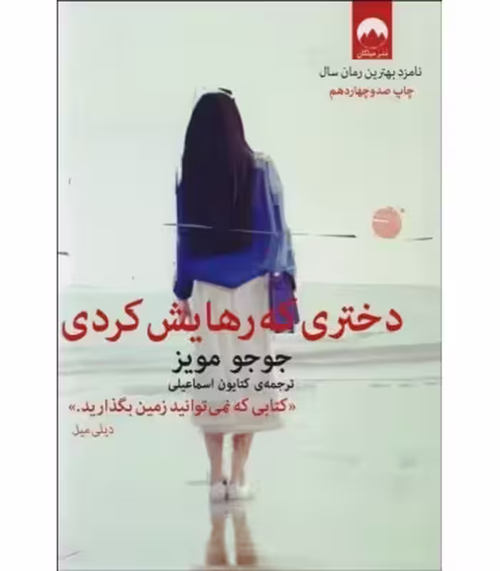 کتاب دختری که رهایش کردی نشر میلکان اثر جوجو مویز
