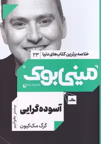 کتاب مینی بوک آسوده گرایی خلاصه برترین کتاب دنیا 23