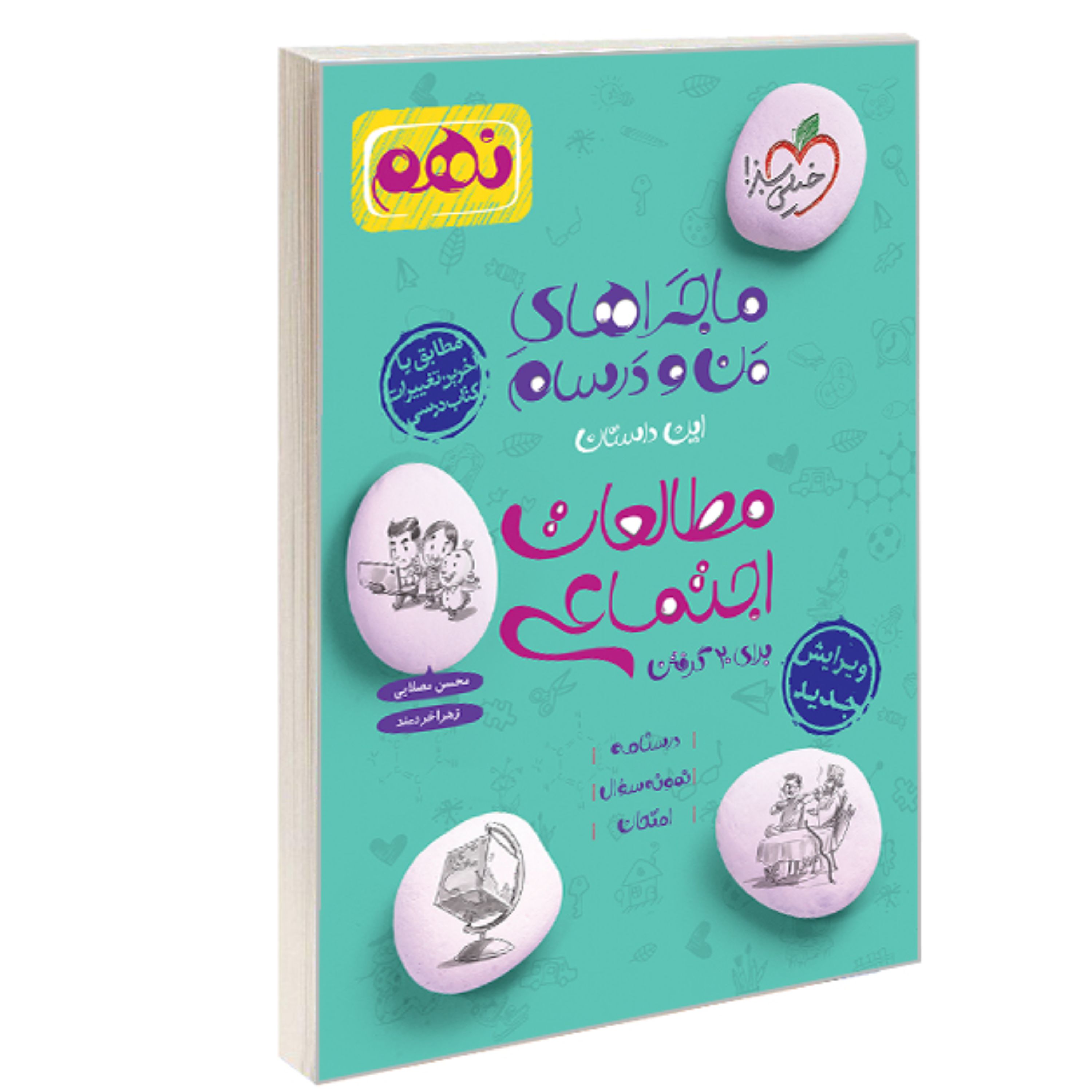 کتاب ماجراهای من و درسام مطالعات اجتماعی برای 20 گرفتن پایه نهم نشر خیلی سبز