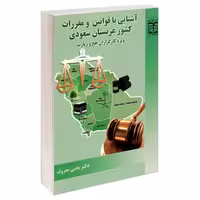 آشنایی با قوانین و مقررات کشور عربستان سعودی ویژه کارگزاران حج و زیارت نشر مشعر (19548)
