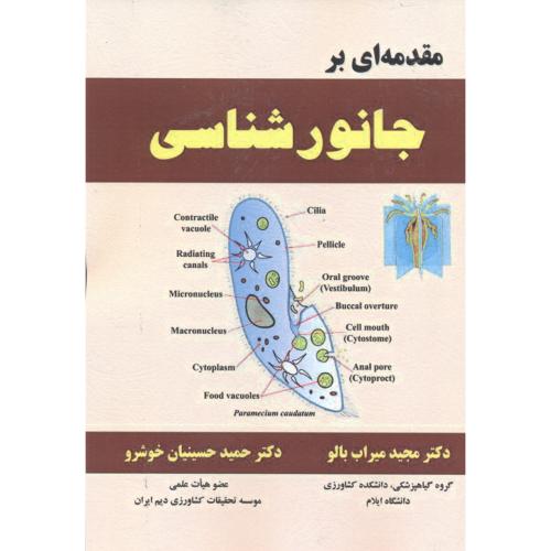 کتاب مقدمه ای بر جانورشناسی
