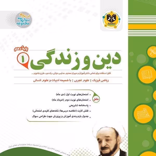 دین و زندگی پایه دهم اسفندیار