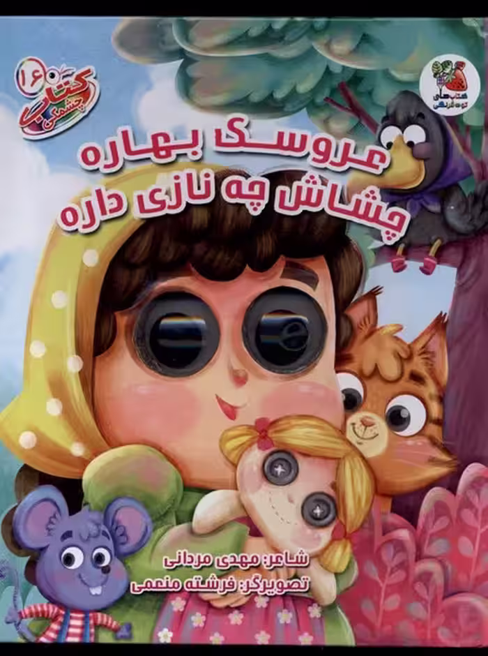 کتاب چشمکی 16 عروسک بهاره سایه گستر