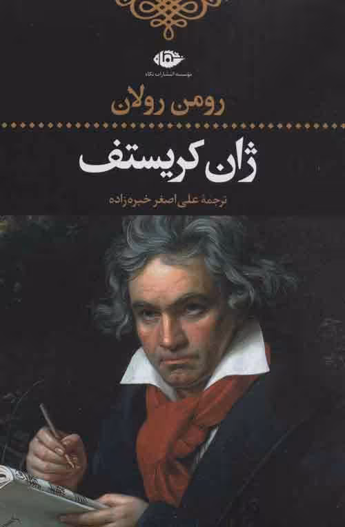 ژان کریستف (ادبیات کلاسیک جهان24)، (4جلدی) موسسه انتشارات نگاه