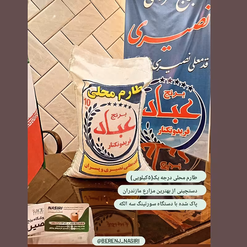 برنج طارم محلی فریدونکنار(5کیلویی) اعلا حاج عباد نصیری و پسران