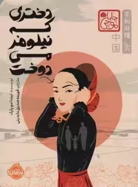 چابا موچی (دختری که نیلوفر می دوخت)
