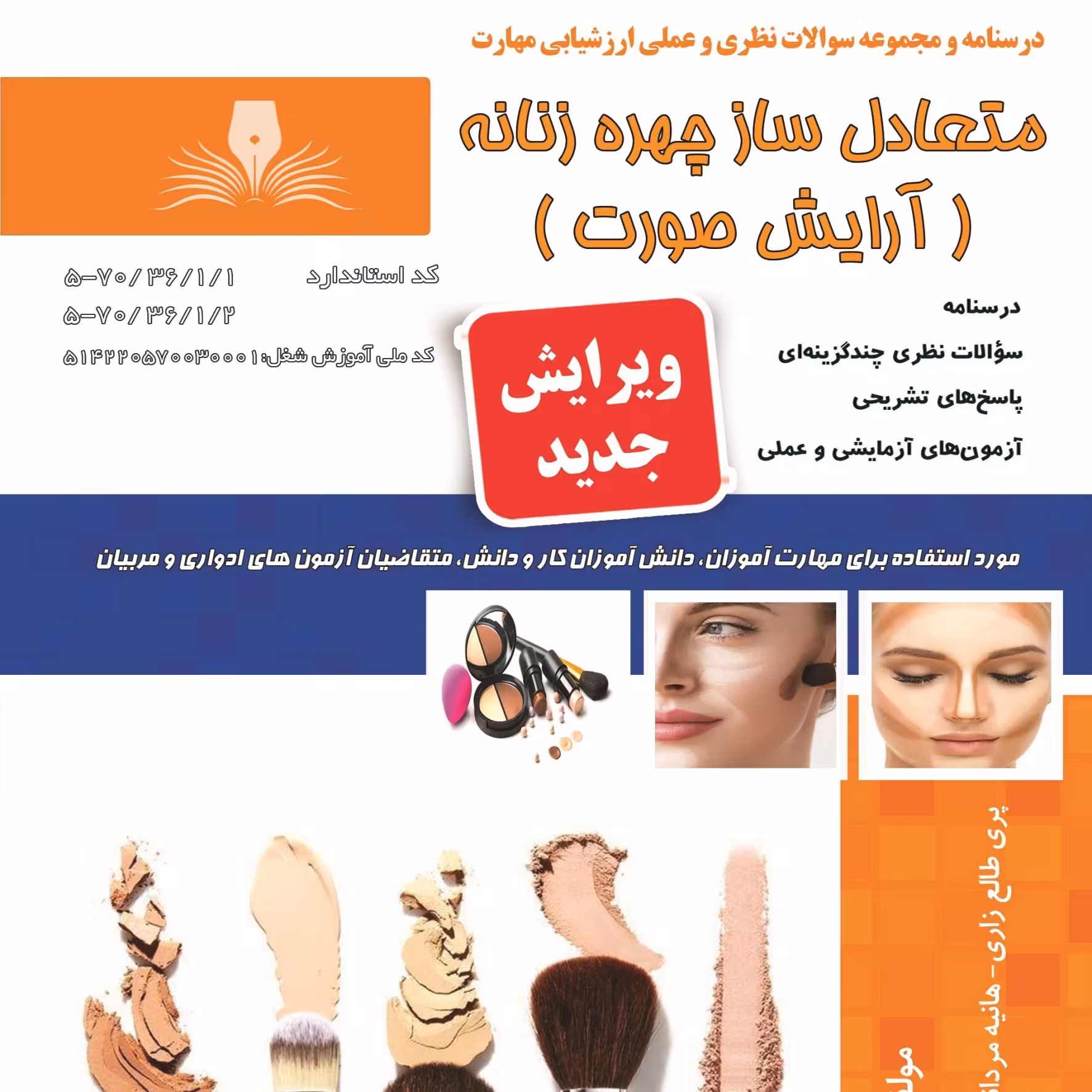 چ مجموعه سوالات متعادل ساز چهره زنانه  (آموزش آرایشگری ) ( آموزش آرایشگری زنانه ) ( آموزش آرایش )