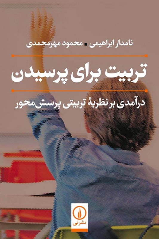 کتاب تربیت برای پرسیدن درآمدی بر نظریه ی تربیتی پرسش محور