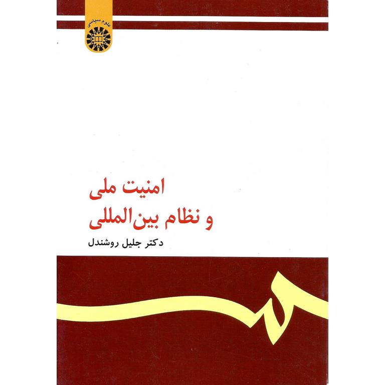 امنیت ملی و نظام بین المللی