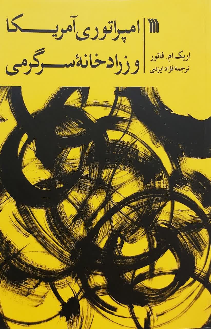 کتاب امپراتوری آمریکا و زرادخانه سرگرمی