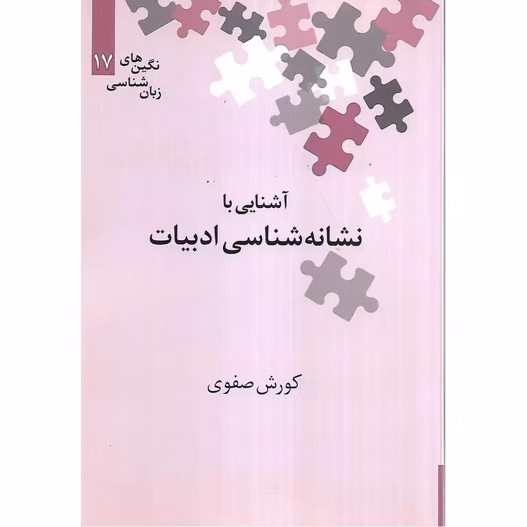 آشنایی با نشانه شناسی ادبیات