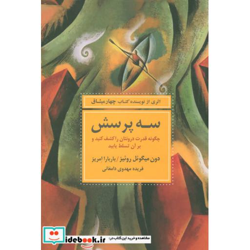 کتاب سه پرسش (چگونه قدرت درونتان را کشف کنید و بر آن تسلط یابید) اثر دون میگوئل روئیز-باربارا امریز