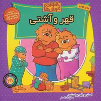 خانواده خرس ها28 (قهر و آشتی)