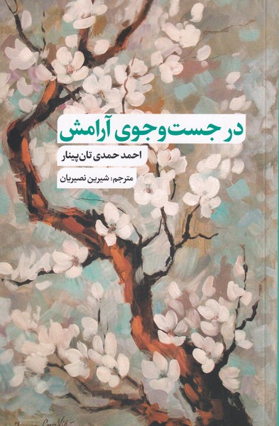 کتاب در جست وجوی آرامش اثر احمد حمدی تان پینار