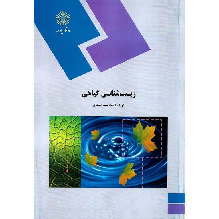 زیست شناسی گیاهی