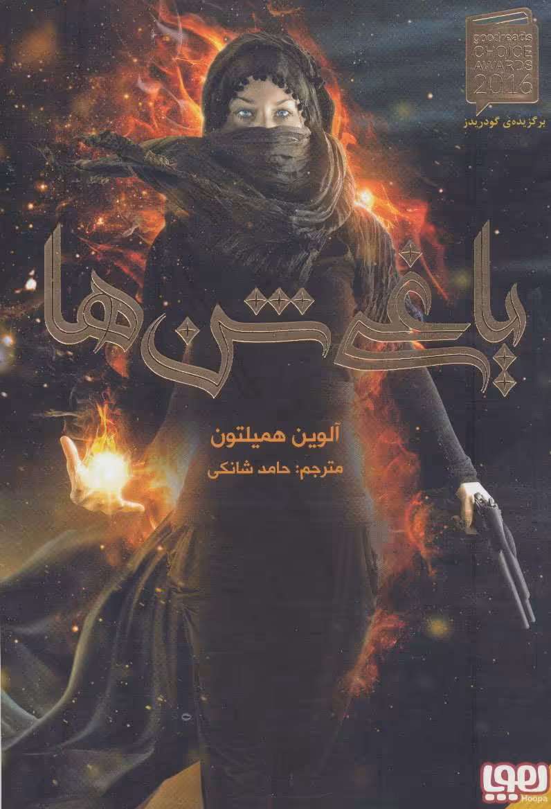 یاغی شن ها 1 نشر هوپا